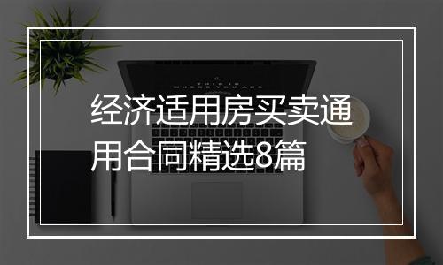 经济适用房买卖通用合同精选8篇