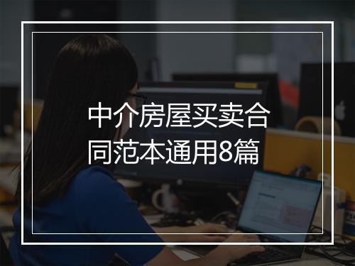 中介房屋买卖合同范本通用8篇