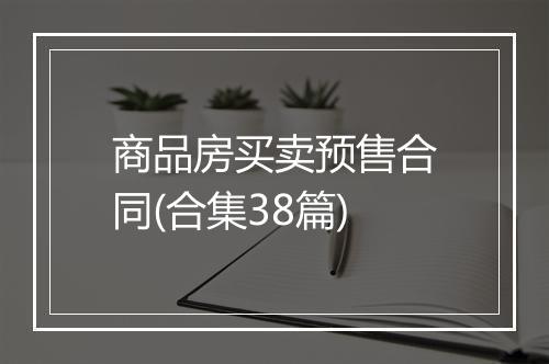 商品房买卖预售合同(合集38篇)