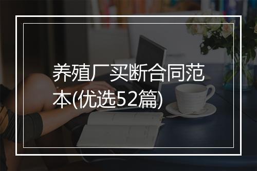 养殖厂买断合同范本(优选52篇)