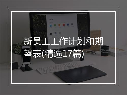 新员工工作计划和期望表(精选17篇)