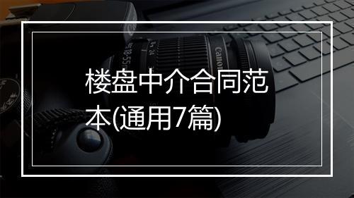 楼盘中介合同范本(通用7篇)