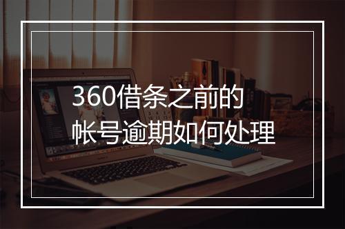 360借条之前的帐号逾期如何处理