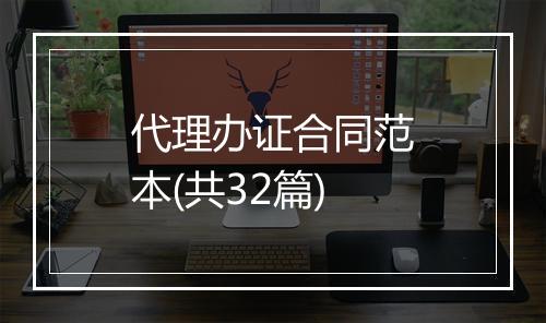 代理办证合同范本(共32篇)