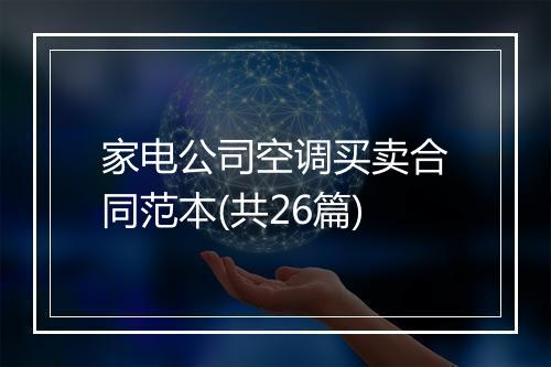 家电公司空调买卖合同范本(共26篇)