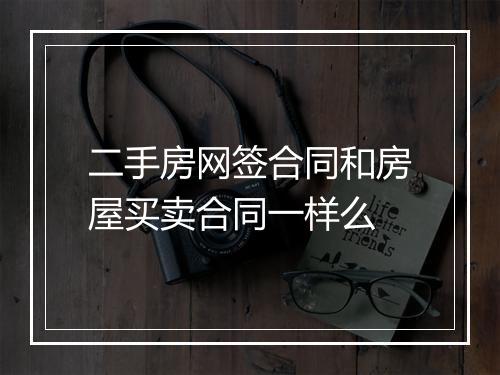 二手房网签合同和房屋买卖合同一样么