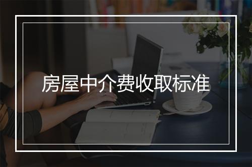 房屋中介费收取标准