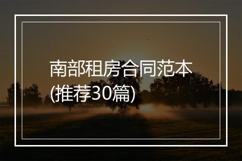 南部租房合同范本(推荐30篇)