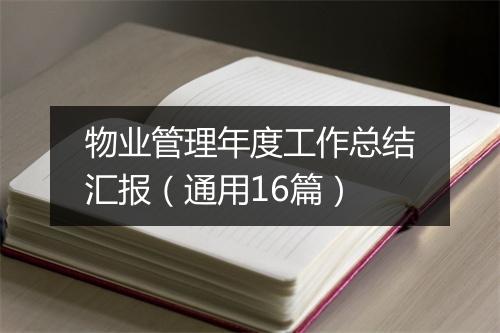 物业管理年度工作总结汇报（通用16篇）