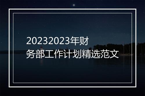 20232023年财务部工作计划精选范文