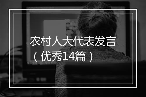 农村人大代表发言（优秀14篇）