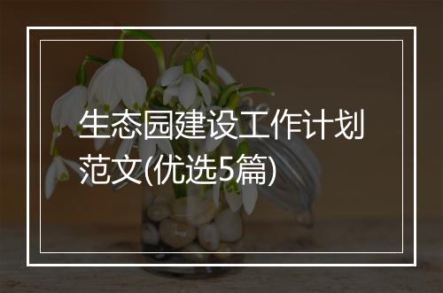 生态园建设工作计划范文(优选5篇)