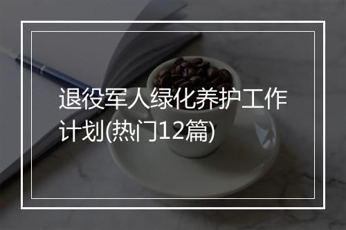 退役军人绿化养护工作计划(热门12篇)
