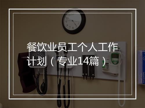 餐饮业员工个人工作计划（专业14篇）