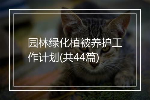 园林绿化植被养护工作计划(共44篇)
