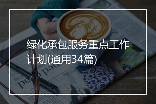 绿化承包服务重点工作计划(通用34篇)