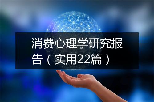 消费心理学研究报告（实用22篇）