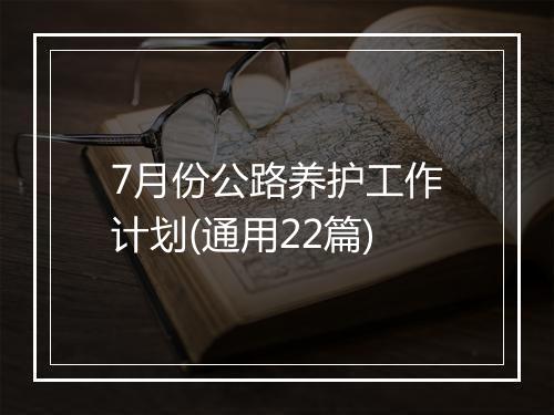 7月份公路养护工作计划(通用22篇)