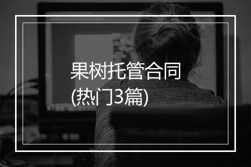 果树托管合同(热门3篇)