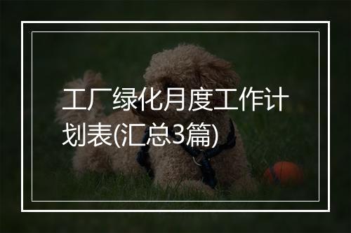 工厂绿化月度工作计划表(汇总3篇)