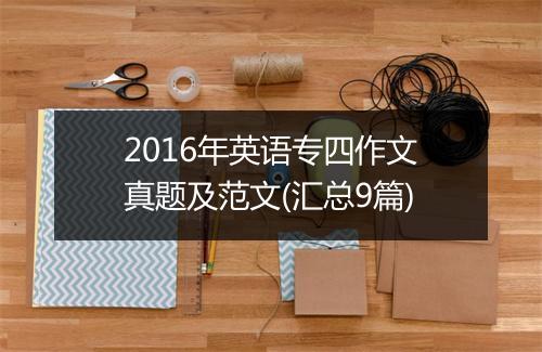 2016年英语专四作文真题及范文(汇总9篇)