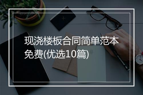 现浇楼板合同简单范本免费(优选10篇)