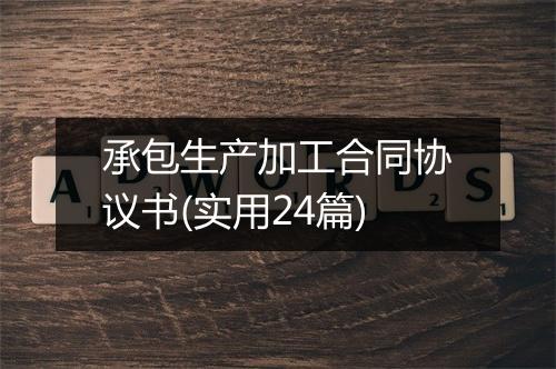 承包生产加工合同协议书(实用24篇)