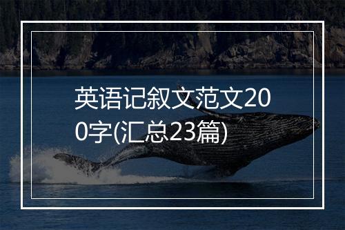 英语记叙文范文200字(汇总23篇)