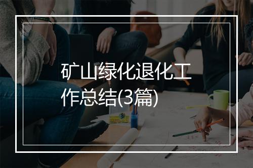 矿山绿化退化工作总结(3篇)