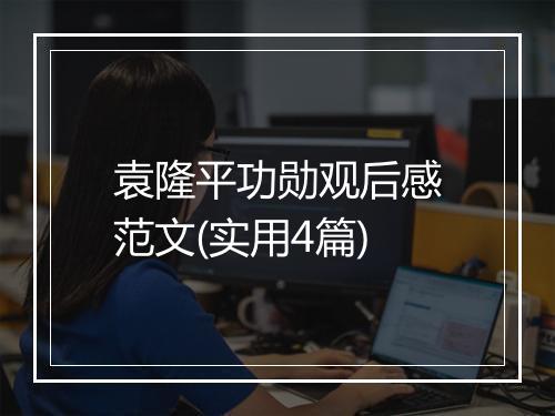 袁隆平功勋观后感范文(实用4篇)