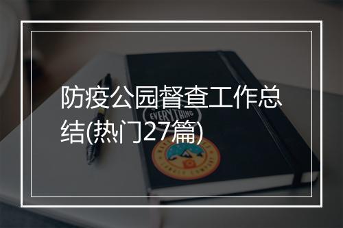 防疫公园督查工作总结(热门27篇)
