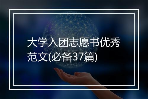 大学入团志愿书优秀范文(必备37篇)
