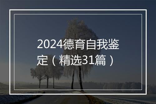 2024德育自我鉴定（精选31篇）