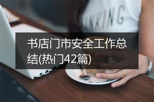 书店门市安全工作总结(热门42篇)
