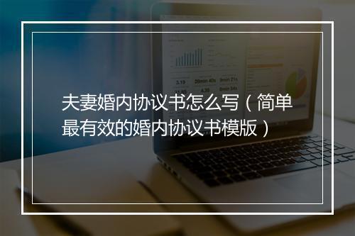 夫妻婚内协议书怎么写（简单最有效的婚内协议书模版）