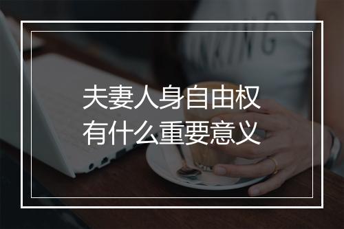 夫妻人身自由权有什么重要意义