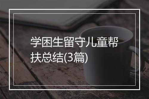 学困生留守儿童帮扶总结(3篇)