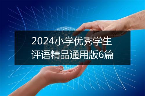 2024小学优秀学生评语精品通用版6篇