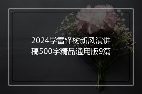 2024学雷锋树新风演讲稿500字精品通用版9篇
