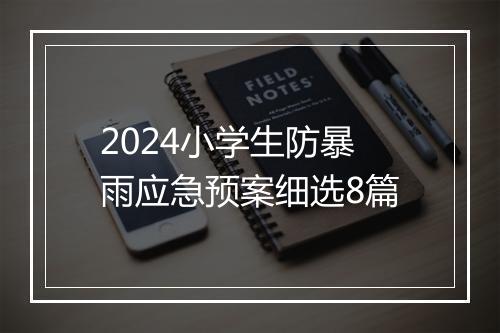 2024小学生防暴雨应急预案细选8篇