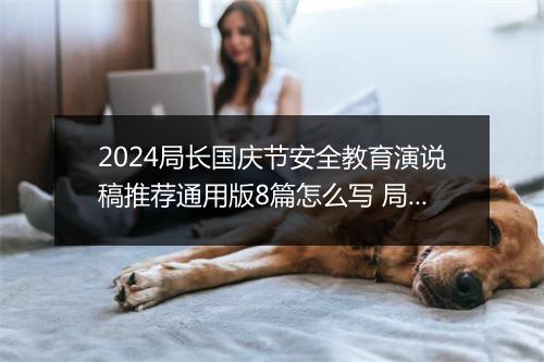 2024局长国庆节安全教育演说稿推荐通用版8篇怎么写 局长国庆节安全教育演说稿推荐通用版8篇
