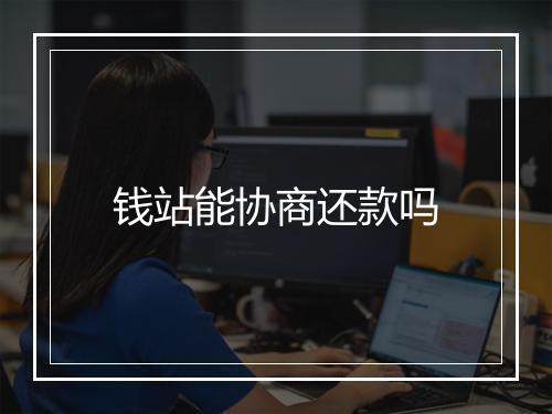 钱站能协商还款吗