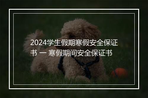 2024学生假期寒假安全保证书 一 寒假期间安全保证书