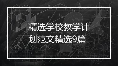精选学校教学计划范文精选9篇