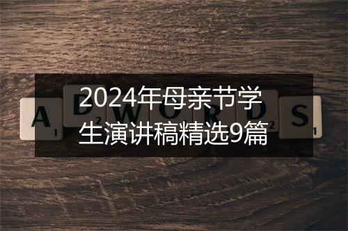2024年母亲节学生演讲稿精选9篇