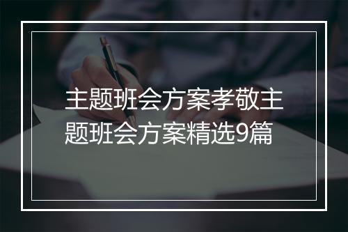 主题班会方案孝敬主题班会方案精选9篇