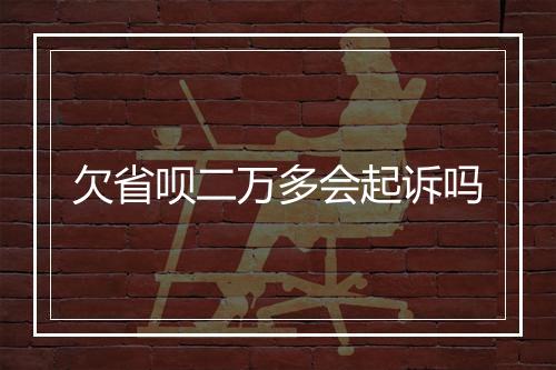 欠省呗二万多会起诉吗