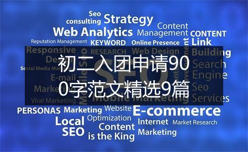 初二入团申请900字范文精选9篇