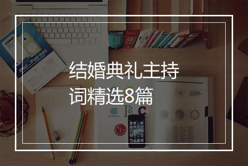 结婚典礼主持词精选8篇