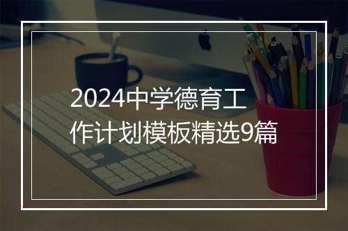 2024中学德育工作计划模板精选9篇